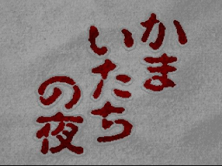 Kamaitachi No Yoru title screen for Super Famicom